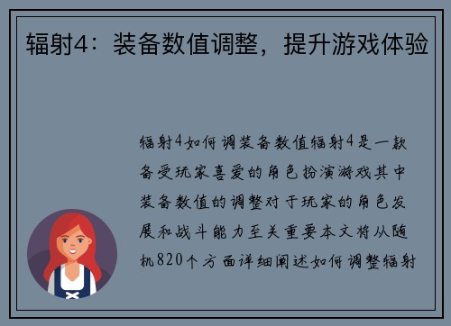 辐射4：装备数值调整，提升游戏体验
