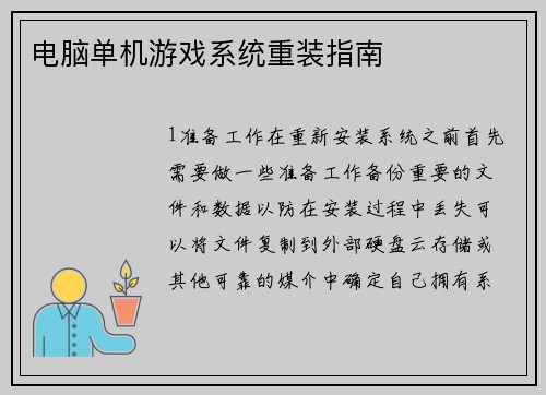 电脑单机游戏系统重装指南