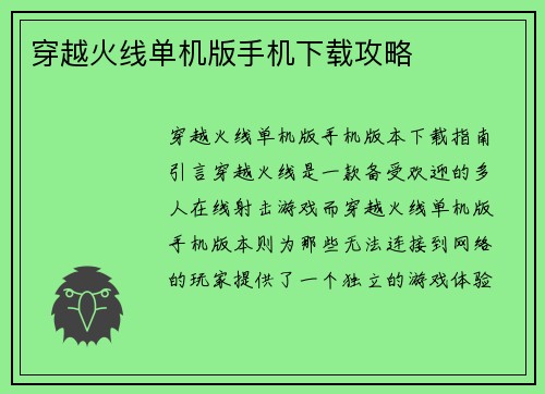 穿越火线单机版手机下载攻略
