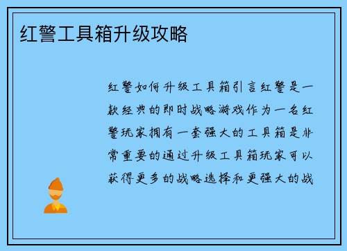 红警工具箱升级攻略