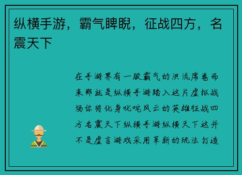 纵横手游，霸气睥睨，征战四方，名震天下