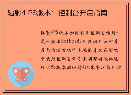 辐射4 PS版本：控制台开启指南