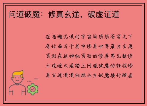 问道破魔：修真玄途，破虚证道