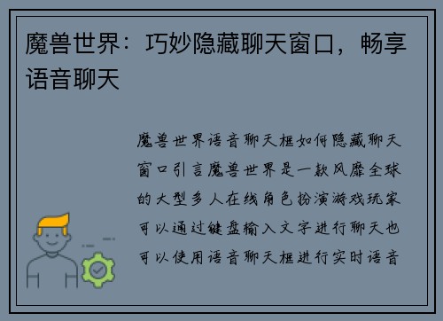 魔兽世界：巧妙隐藏聊天窗口，畅享语音聊天